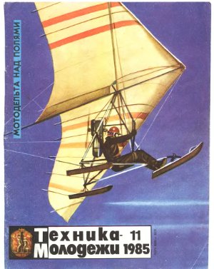Техника - молодежи 1985 №11