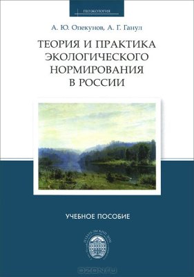Опекунов А.Ю., Ганул А.Г. Теория и практика экологического нормирования в России