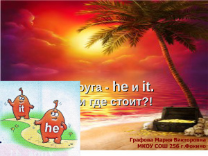 Местоимения he и it