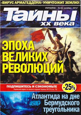Тайны XX века 2012 №45 (Украина)
