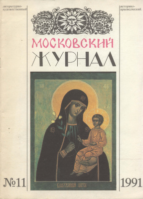 Московский журнал 1991 №11