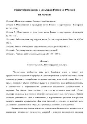 Якушкин И.Г. Общественная жизнь и культура в России 18-19 веков