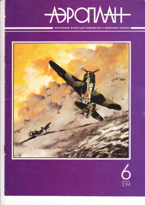 Аэроплан 1994 №02 (06)