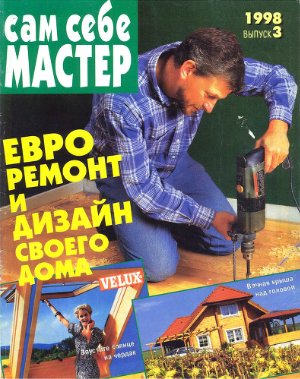 Сам себе мастер 1998 №03