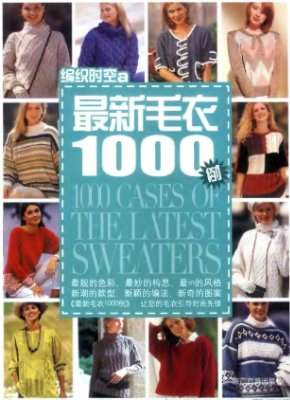 1000 cases of the latest sweaters / 1000 моделей свитеров