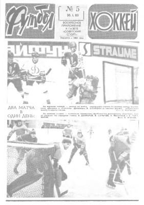 Футбол - Хоккей 1983 №05
