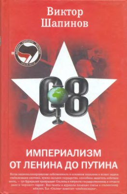 Шапинов В.В. Империализм от Ленина до Путина