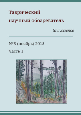 Таврический научный обозреватель 2015 №03. часть 1