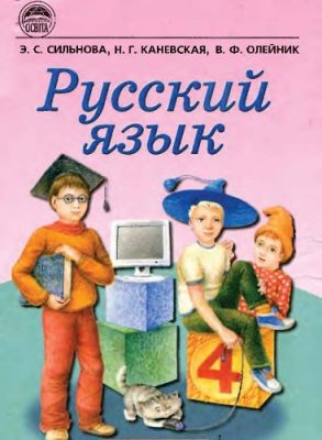 Сильнова Э.С., Каневская Н.Г., Олейник В.Ф. Русский язык. 4 класс. Часть 2