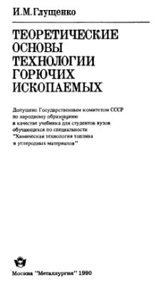 Глущенко И.М. Теоретические основы технологии горючих ископаемых
