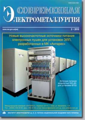 Современная электрометаллургия 2010 №02