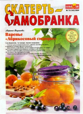 Скатерть-самобранка 2009 №13