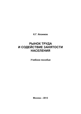 Кязимов К.Г. Рынок труда и содействие занятости населения