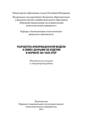 Кондрашов С.Н. (сост.) Разработка информационной модели и обмен данными об изделии в формате ISO 10303 STEP