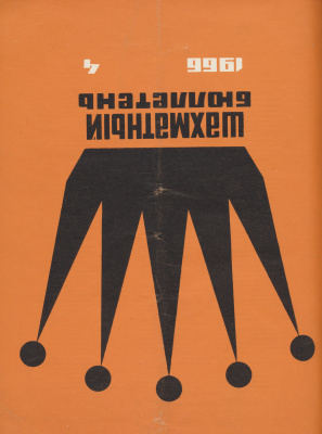 Шахматный бюллетень 1966 №04