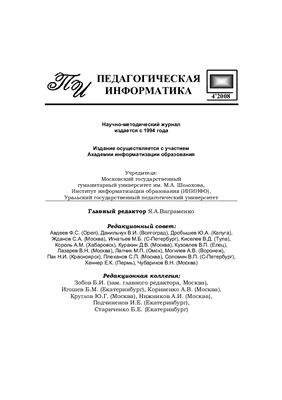 Педагогическая информатика 2008 №04