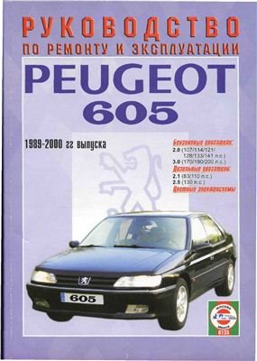 Гусь С.В. (сост.) Peugeot 605 1989-2000 г.в. Руководство по ремонту и эксплуатации
