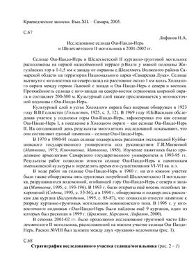 Лифанов Н.А. Исследование селища Ош-Пандо-Нерь и Шелехметского II могильника в 2001-2002 гг