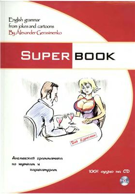 Gerasimenko Alexander. Superbook: English Grammar from Jokes and Cartoons. Английская грамматика по шуткам и карикатурам