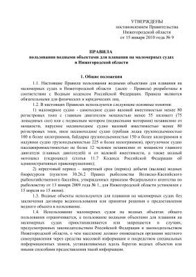 Правила пользования водными объектами для плавания на маломерных судах в Нижегородской области