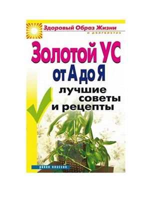 Новикова И.В. Золотой ус от А до Я. Лучшие советы и рецепты