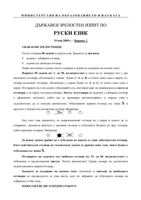 Тест по русскому языку на аттестат зрелости МО Болгарии. Экзаменационная модель 2009 года (май)