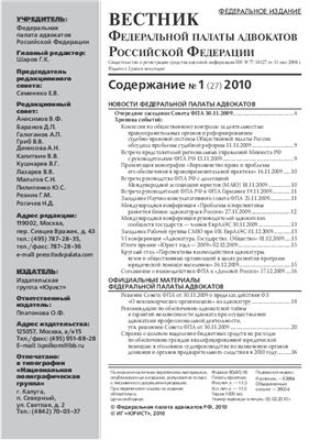 Вестник федеральной палаты адвокатов РФ 2010 № 01 (27)