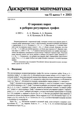 Дискретная математика 2003 №01 Том 15