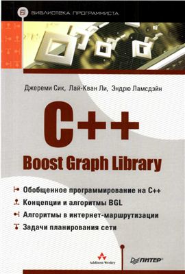 Сик Дж., Ли Л., Ламсдэйн Э. C++ Boots Graph Library