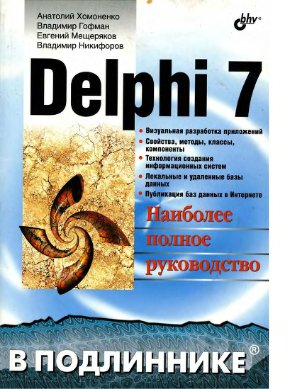 Хомоненко А.Д. и др. Delphi 7. Наиболее полное руководство в подлиннике