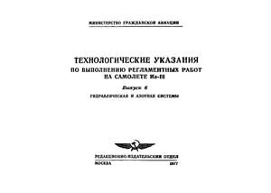 Технологические указания по выполнению регламентных работ на самолете Ил-18. Выпуск 6. Гидравлическая и азотная системы