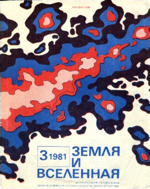 Земля и Вселенная 1981 №03