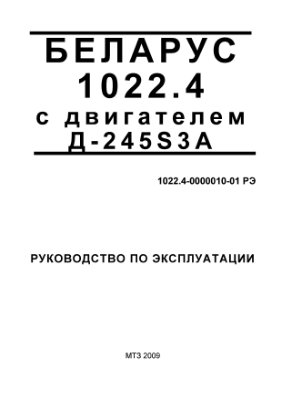 Руководство по эксплуатации БЕЛАРУС 1022.4 с двигателем Д-24553А 1022.4-0000010-01 РЭ
