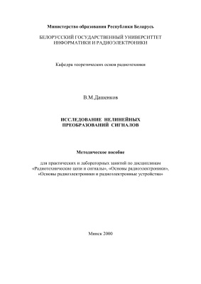 Дашенков В.М. Исследование нелинейных преобразований сигналов