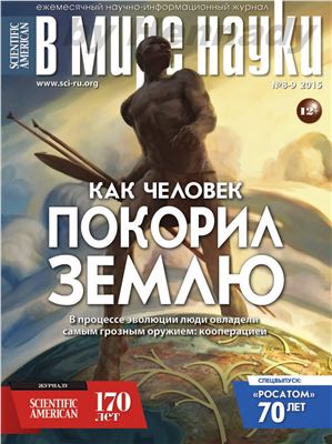 В мире науки 2015 №08 - 09