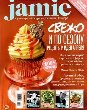 Jamie Magazine 2013 №03 (14) апрель