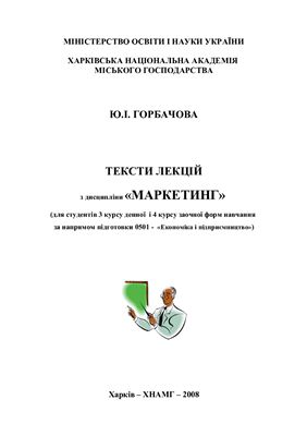 Горбачова Ю.І. Тексти лекцій з дисципліни Маркетинг
