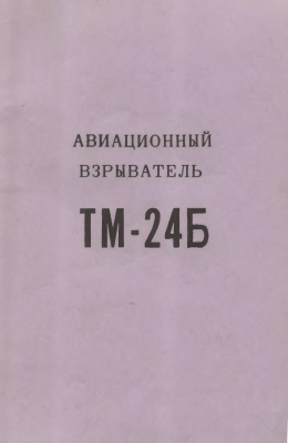 Авиационный взрыватель ТМ-24Б. Техническое описание и инструкция по эксплуатации