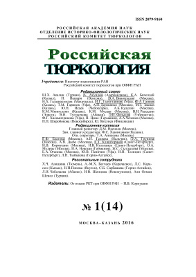 Российская тюркология 2016 №01 (14)