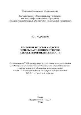 Радченко И.П. Правовые основы кадастра земель населенных пунктов как объектов недвижимости