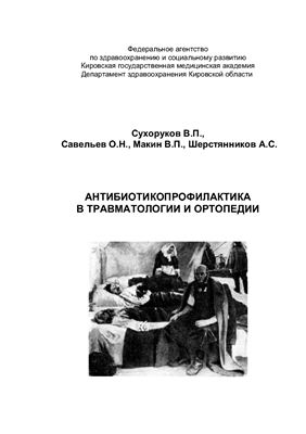 Сухоруков В.П., Савельев О.Н. и др. Антибиотикопрофилактика в травматологии и ортопедии