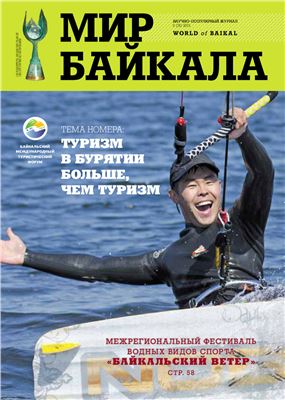 Мир Байкала 2011 №03 (31)
