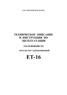 Техническое описание и инструкция по эксплуатации - Экскаватор одноковшовый ЕТ-16-20