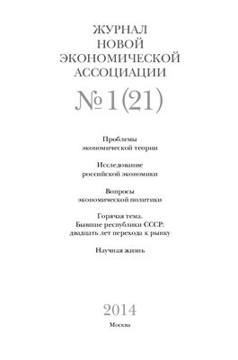 Журнал Новой экономической ассоциации 2014 №01 (21)