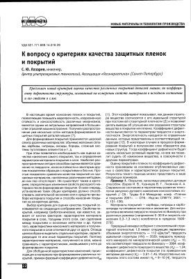 Лазарев С.Ю. К вопросу о критериях качества защитных пленок и покрытий
