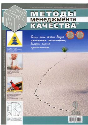 Методы менеджмента качества 2008 №09