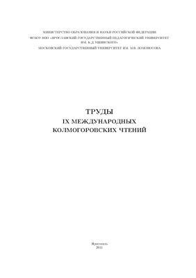 Труды Колмогоровских Чтений 2011