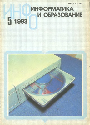 Информатика и образование 1993 №05