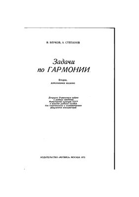Берков В., Степанов А. Задачи по гармонии