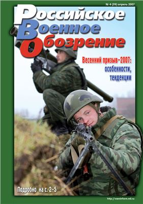Российское военное обозрение 2007 №04